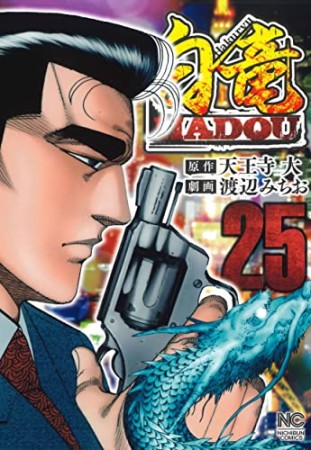 白竜 HADOU25巻の表紙