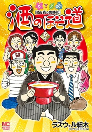 酒のほそ道50巻の表紙