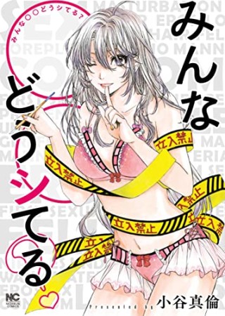 みんな〇〇どうシてる？1巻の表紙