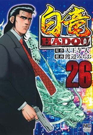 白竜 HADOU26巻の表紙