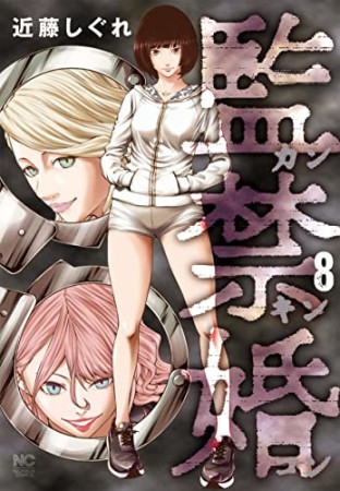 監禁婚～カンキンコン～8巻の表紙