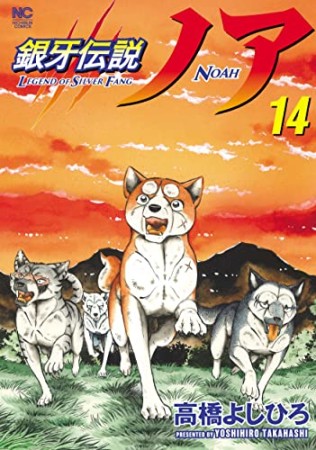 銀牙伝説ノア14巻の表紙