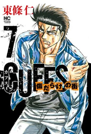 CUFFS 傷だらけの街7巻の表紙