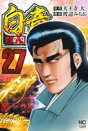 白竜 HADOU27巻の表紙