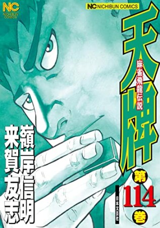 麻雀飛龍伝説 天牌114巻の表紙