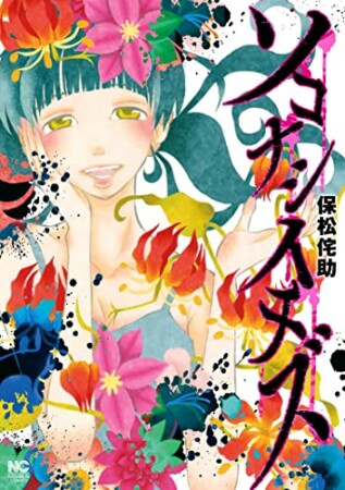 ソコナシイチズ1巻の表紙