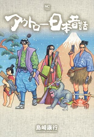 アウトロー日本昔話1巻の表紙