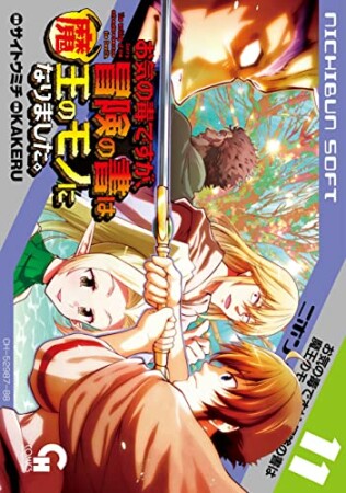 お気の毒ですが、冒険の書は魔王のモノになりました。11巻の表紙