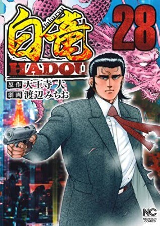 白竜 HADOU28巻の表紙