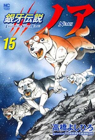 銀牙伝説ノア15巻の表紙