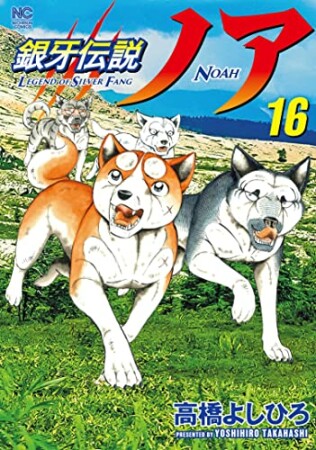 銀牙伝説ノア16巻の表紙