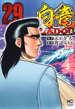 白竜 HADOU29巻の表紙