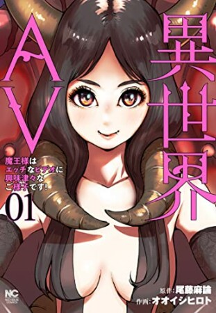 異世界AV～魔王様はエッチなビデオに興味津々なご様子です！～1巻の表紙