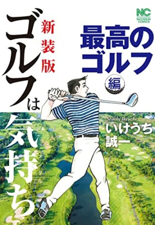 【新装版】ゴルフは気持ち〈最高のゴルフ編〉1巻の表紙