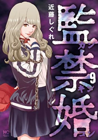 監禁婚～カンキンコン～9巻の表紙