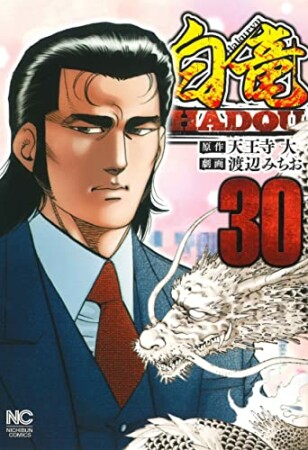 白竜 HADOU30巻の表紙