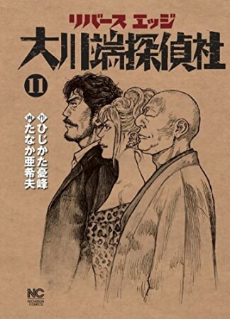 リバースエッジ大川端探偵社11巻の表紙