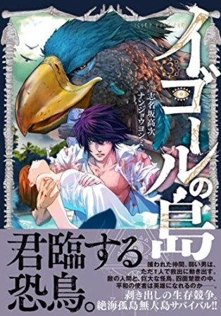 イゴールの島3巻の表紙