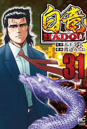 白竜 HADOU31巻の表紙