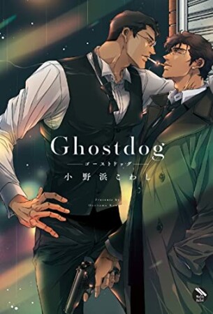 Ｇｈｏｓｔｄｏｇ1巻の表紙