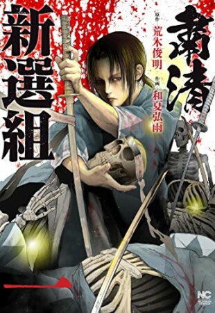 粛清新選組1巻の表紙