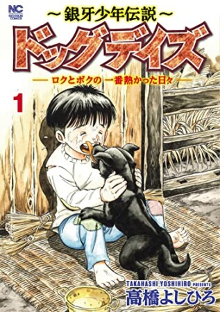 ～銀牙少年伝説～ドッグデイズーロクとボクの一番熱かった日々ー1巻の表紙