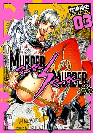 MURDER:MURDER3巻の表紙