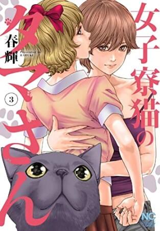 女子寮猫のタマさん3巻の表紙