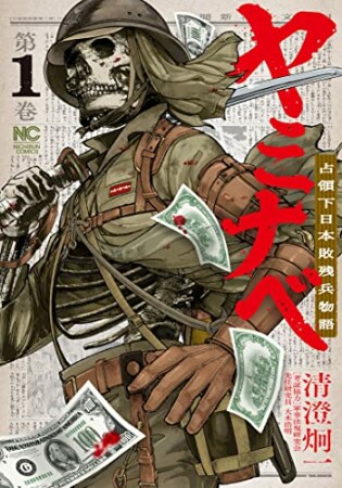 ヤミナベ～占領下日本敗残兵物語～　1巻の表紙