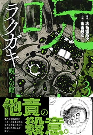 ラクガキ～呪いの館～3巻の表紙