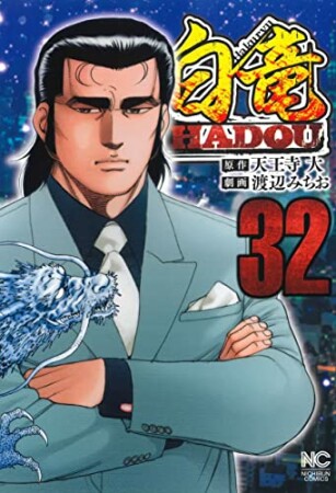 白竜 HADOU32巻の表紙