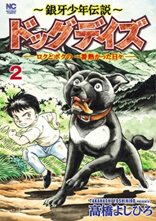 ～銀牙少年伝説～ドッグデイズーロクとボクの一番熱かった日々ー2巻の表紙