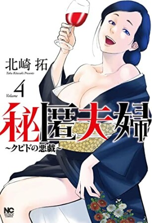 秘匿夫婦～クピドの悪戯～4巻の表紙