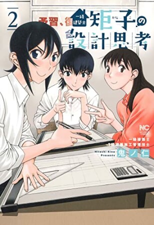 一級建築士矩子の設計思考2巻の表紙