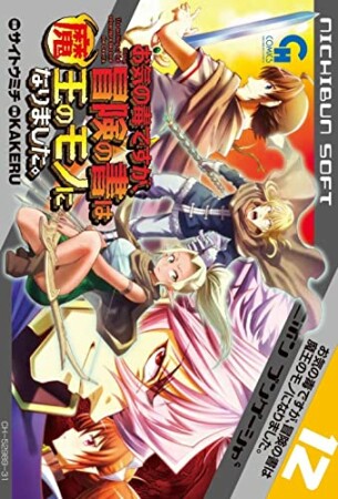 お気の毒ですが、冒険の書は魔王のモノになりました。12巻の表紙