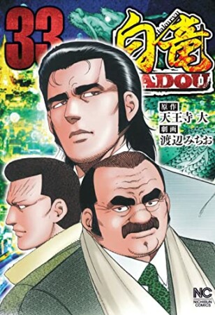 白竜 HADOU33巻の表紙