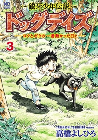 ～銀牙少年伝説～ドッグデイズーロクとボクの一番熱かった日々ー3巻の表紙