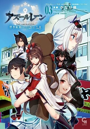 アズールレーン THE ANIMATION 碧き航路にバカンスを3巻の表紙