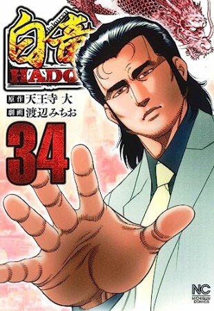 白竜 HADOU34巻の表紙