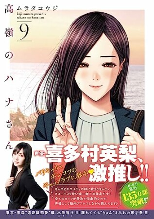 高嶺のハナさん9巻の表紙