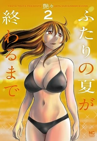 ふたりの夏が終わるまで2巻の表紙