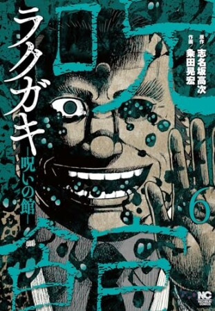 ラクガキ～呪いの館～6巻の表紙