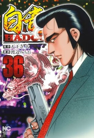 白竜 HADOU36巻の表紙