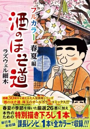 酒のほそ道 フルカラー 春夏編1巻の表紙