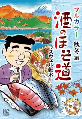 酒のほそ道 フルカラー 秋冬編1巻の表紙