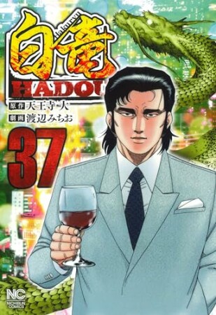 白竜 HADOU37巻の表紙