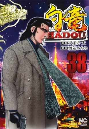 白竜 HADOU38巻の表紙