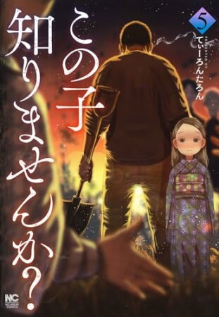 この子知りませんか？　5巻の表紙