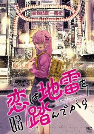 恋は地雷を踏んでから3巻の表紙