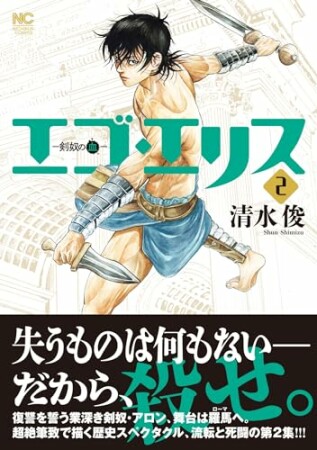 エゴ・エリス－剣奴の血－2巻の表紙